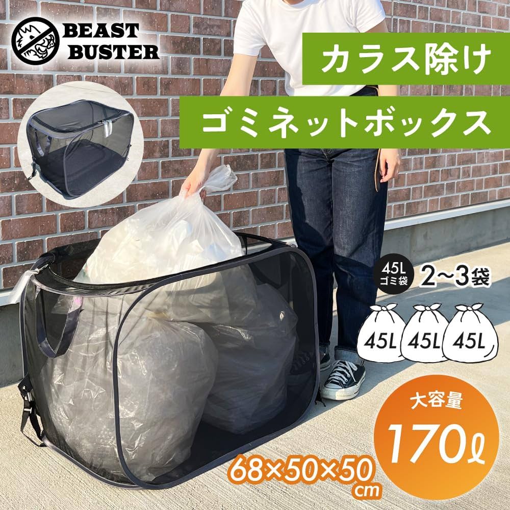 Amazon.co.jp: Beast Buster(ビーストバスター) カラスよけ ゴミ
